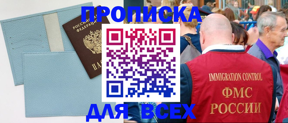 купить прописку в Славгороде